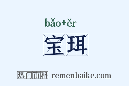 宝珥是什么意思的图片